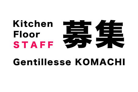 KOMACHI フロア・キッチンスタッフ募集