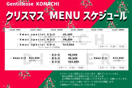 クリスマス期間中（12/20-12/25）のメニュースケジュール