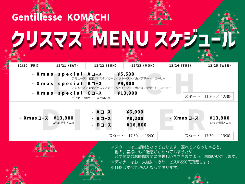 クリスマス期間中（12/20-12/25）のメニュースケジュール