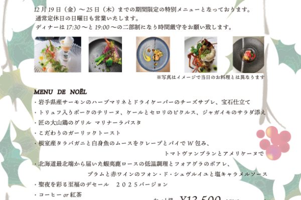 横浜のクリスマスディナーメニュー2025