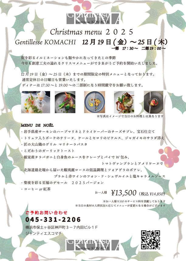 横浜のクリスマスディナーメニュー2025