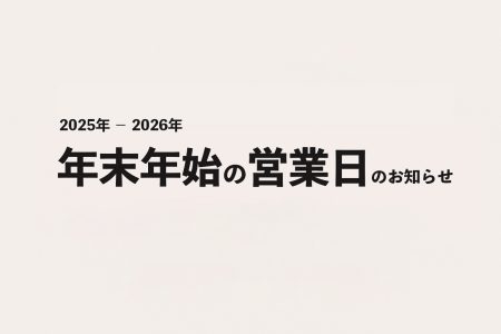 2025年末➖2026年始の営業日のお知らせ