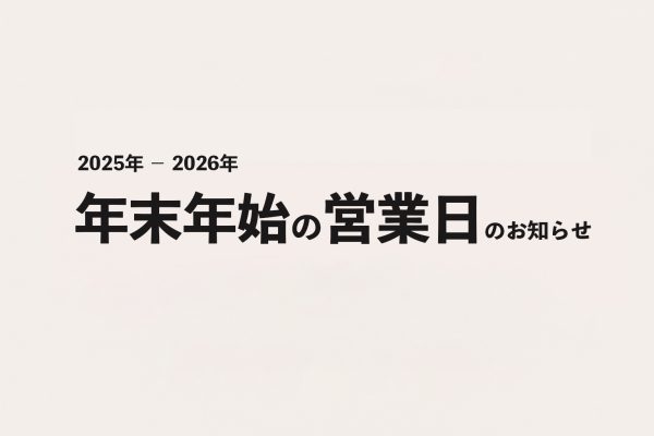 2025年末2026年始の営業日