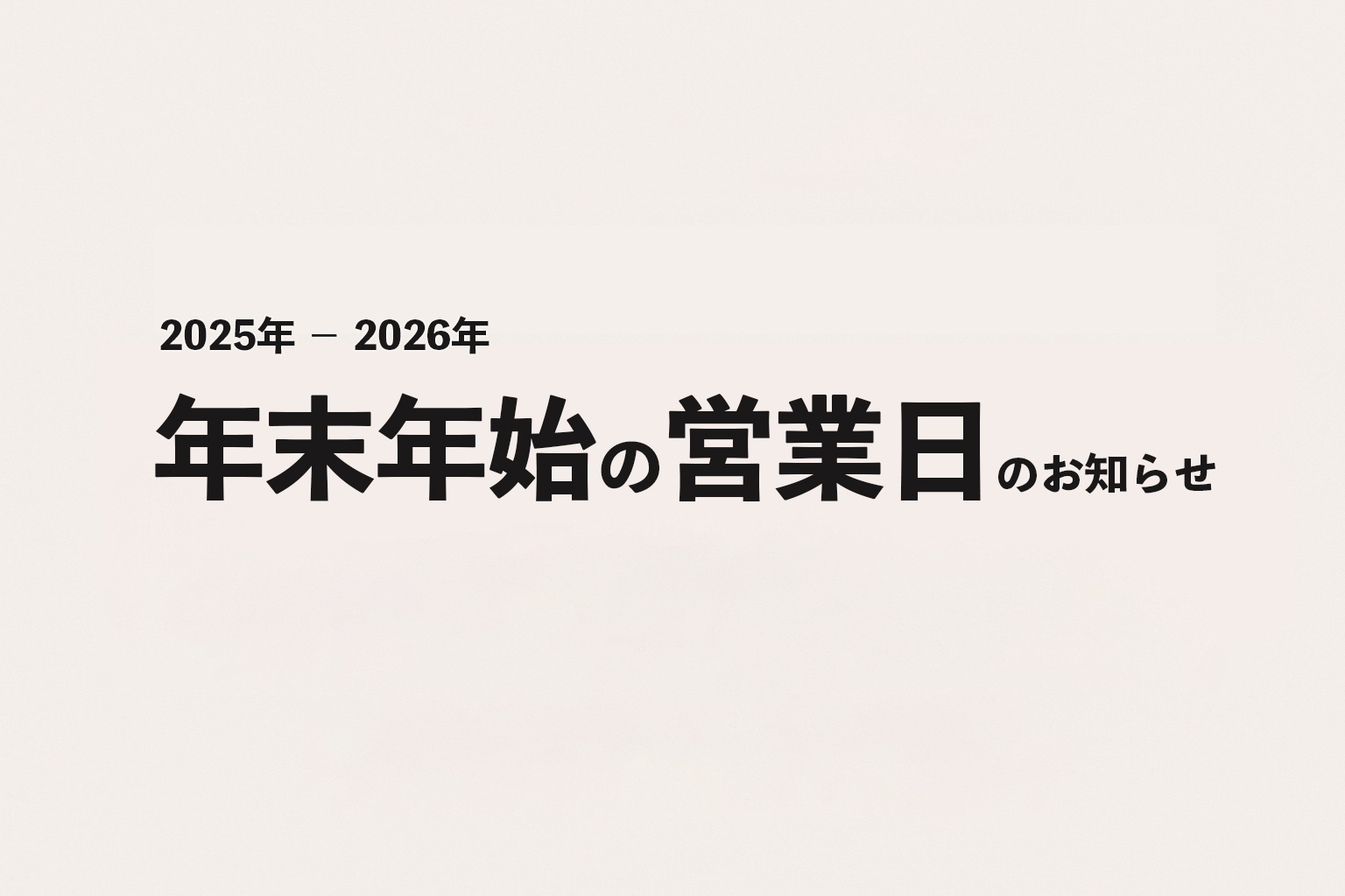 2025年末➖2026年始の営業日のお知らせ