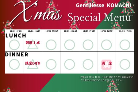 クリスマススペシャルウィーク ご予約状況のお知らせ
