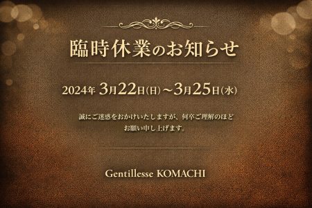臨時休業のお知らせ(3月22日〜3月25日)|Gentillesse KOMACHI