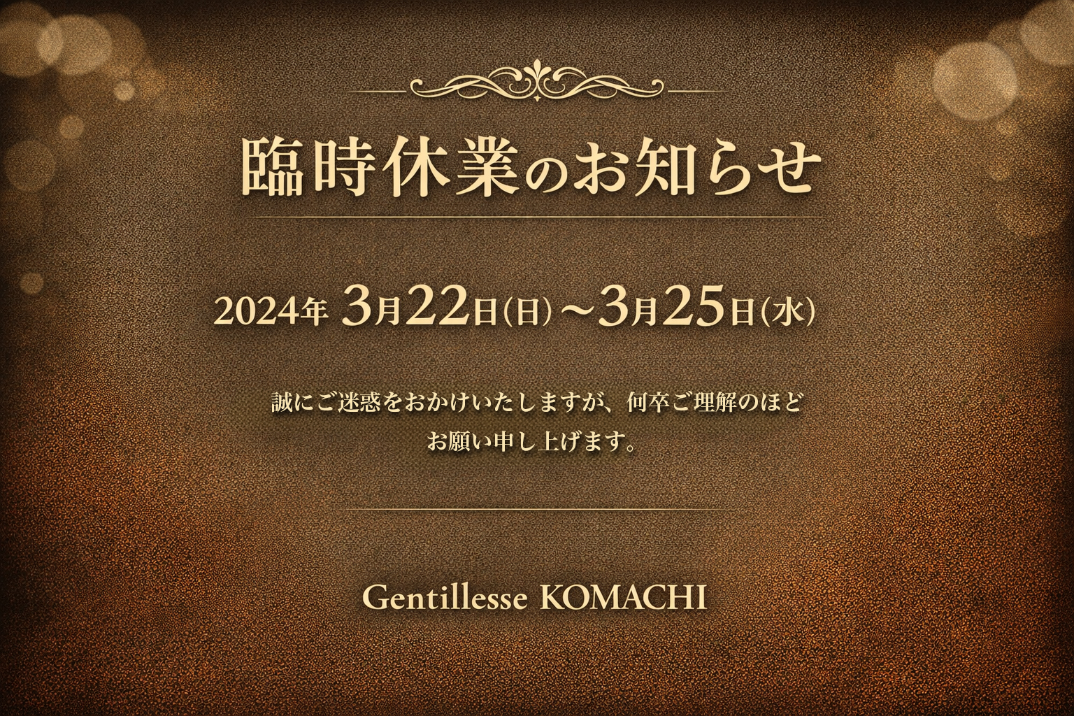 臨時休業のお知らせ(3月22日〜3月25日)|Gentillesse KOMACHI